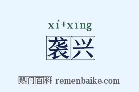 袭兴是什么意思的图片